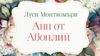 "Анн от Авонлий" на Луси Монтгомъри (откъс)