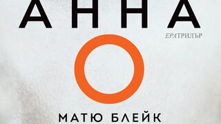 "Анна О" на Матю Блейк (откъс)