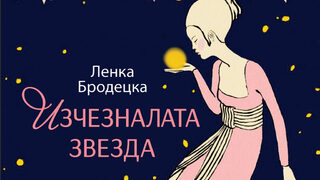 "Изчезналата звезда" на Ленка Бродецка (откъс)