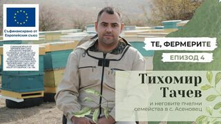 "Те, фермерите": пчелните семейства на Тихомир Тачев (видео)