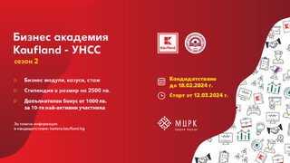 Бизнес академия Kaufland - УНСС - акселератор за успех