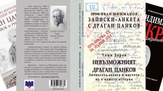 За първи път е публикувана анкетата на проф. Иван Шишманов с Драган Цанков