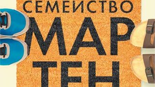 "Семейство Мартен" на Давид Фоенкинос (откъс)