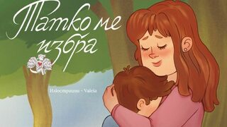 Щастието да си избран