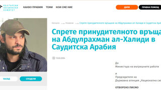 България за пореден път е съучастник в разправа с дисидент
