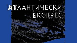Експрес към никъде, или когато всички страхове се сбъднат
