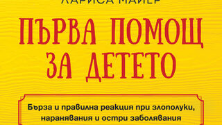"Първа помощ за детето" на Лариса Майер (откъс)