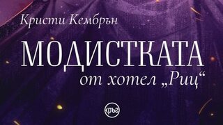 "Модистката от хотел "Риц" на Кристи Кембрън (откъс)