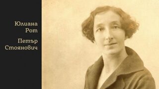 Дневникът на една германка, живяла в София преди 100 години