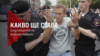 Какво става след смъртта на Алексей Навални: Краят на надеждите