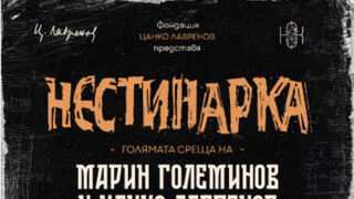 Нестинарка: Голямата среща на Марин Големинов и Цанко Лавренов