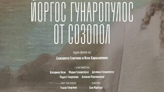 Йоргос Гунаропулос от Созопол