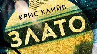 Крис Клийв: Успехът често е отблъскващ и неизменно трагичен