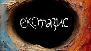 "Екстазис" и за какво сме готови да излезем извън себе си