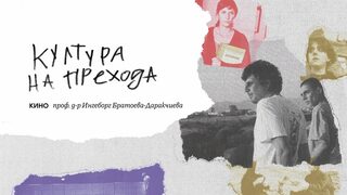 За образите на прехода в българското игрално кино: лекция на проф. Ингеборг Братоева-Даракчиева
