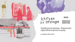 Как се развиха визуалните изкуства по време на прехода