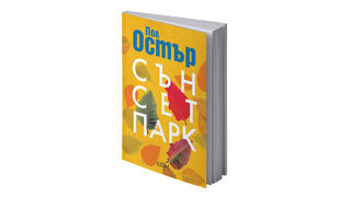 "Сънсет Парк" на Пол Остър излиза за първи път на български език