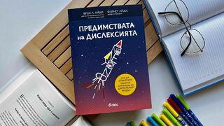 "Хората с <span class="highlight">дислексия</span> не са дефектни - те просто са различни"