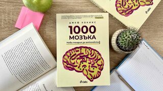 "1000 мозъка: Нова теория за интелекта" на Джеф Хокинс излезе на български