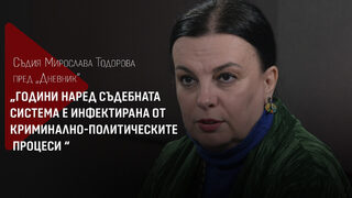 Съдия <span class="highlight">Мирослава</span> <span class="highlight">Тодорова</span>: Съдебната система е инфектирана от криминално-политическите процеси (видео)