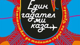 "Един гадател ми каза" на Тициано Терцани (откъс)