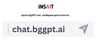 Чат приложението BgGPT вече може да се ползва безплатно от всеки
