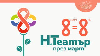 Народният театър пуска билети по 8 лева на <span class="highlight">осми</span> <span class="highlight">март</span>