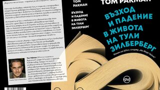"Възход и падение в живота на Тули Зилберберг" - криминале, но без убийства