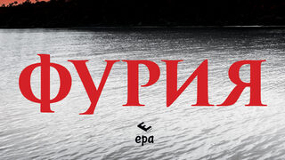 "Фурия" на Алекс Майкълидис (откъс)