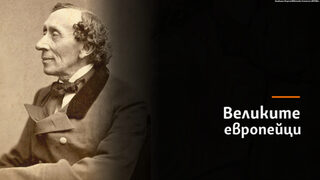 Ханс Кристиан Андерсен и приказките за възрастни деца