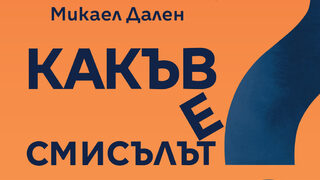 "Какъв е смисълът?" на Микаел Дален (откъс)