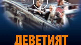 "Деветият" на Стив Бери и Грант Блекууд (откъс)