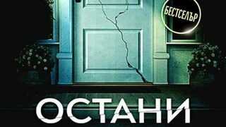 "Остани" на Харлан Коубън (откъс)