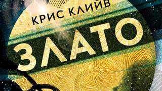 "Злато" на Крис Клийв (откъс)