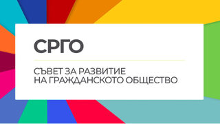 Развитието на гражданското общество се нуждае от реални действия