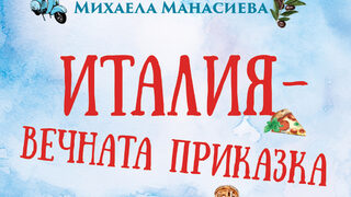 "Италия - вечната приказка" на Михаела Манасиева (откъс)
