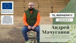 "Те, фермерите": семейното стопанство на Андрей Мачуганов (видео)
