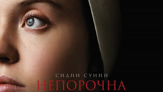 Непорочна