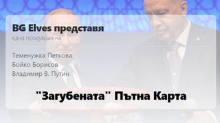 Групата "<span class="highlight">Българските</span> <span class="highlight">елфи</span>" пусна всичко за "Турски поток" на специален сайт