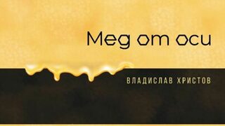 "Мед от оси" - между смеха и тъгата