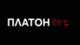 Платонoff