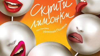 Скрити лимонки
