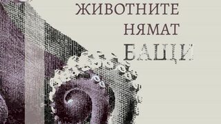 Стихотворенията нямат бащи