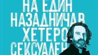 За морала, принадлежността и социалните структури при Фредерик Бегбеде