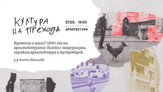 Как се промени архитектурата в България по време на прехода