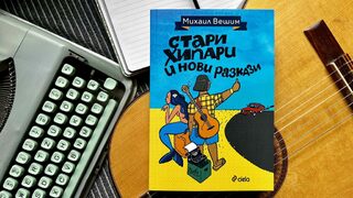 Михаил Вешим: Нямаше как да протестирам срещу "бетономорието", освен да пиша разкази