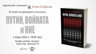 "Путин, войната и ние": Огнян Стефанов осветява факти за причините за агресията