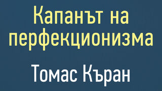 "Капанът на перфекционизма" на Томас Къран (откъс)