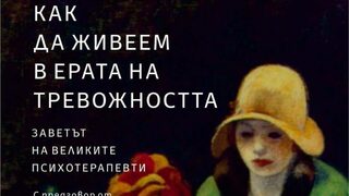 "Как да живеем в ерата на тревожността" на Франк Талис (откъс)