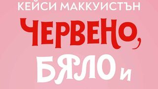 "Червено, бяло и кралско синьо" на Кейси Маккуистън (откъс)